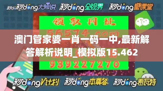 澳门管家婆一肖一码一中,最新解答解析说明_模拟版15.462