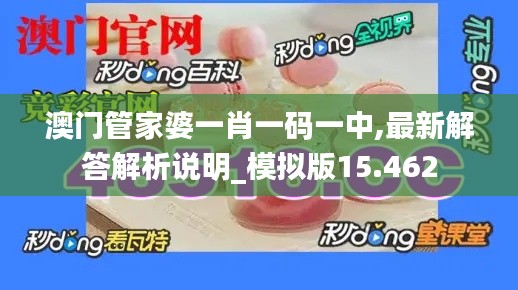 澳门管家婆一肖一码一中,最新解答解析说明_模拟版15.462