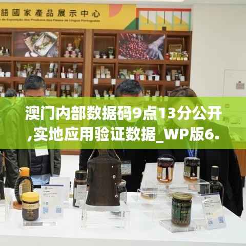 澳门内部数据码9点13分公开,实地应用验证数据_WP版6.443