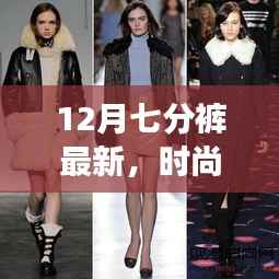 12月七分裤时尚风潮,最新流行趋势与时代地位揭秘