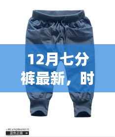 12月七分裤时尚风潮,最新流行趋势与时代地位揭秘