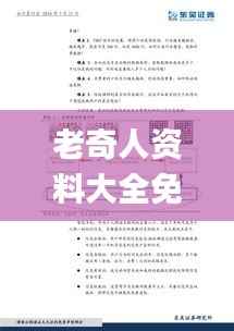 老奇人资料大全免费老奇,数据整合策略解析_Essential6.617