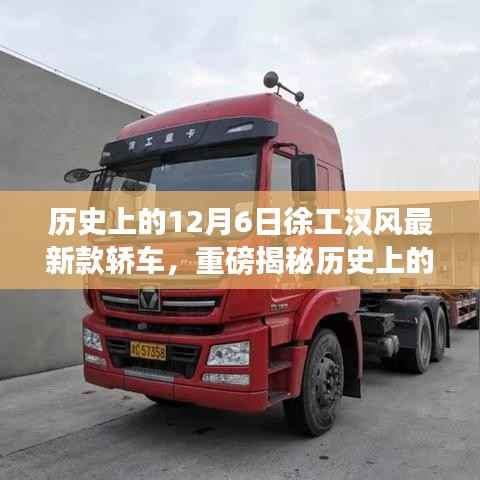 徐工汉风最新款轿车揭秘,引领时代风潮,历史12月6日重磅揭晓!