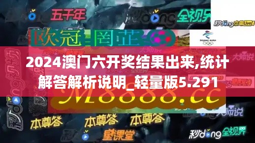 2024澳门六开奖结果出来,统计解答解析说明_轻量版5.291
