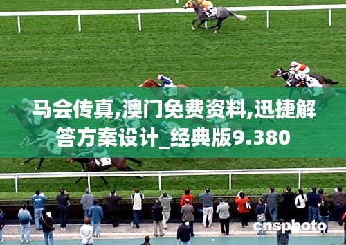 马会传真,澳门免费资料,迅捷解答方案设计_经典版9.380