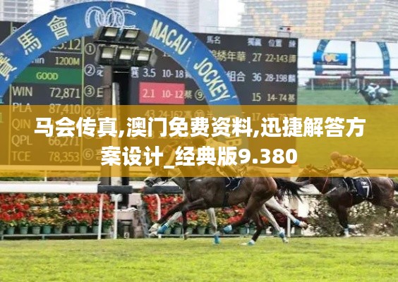马会传真,澳门免费资料,迅捷解答方案设计_经典版9.380