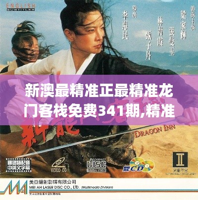 新澳最精准正最精准龙门客栈免费341期,精准解答解释定义_UHD9.466