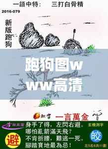 跑狗图www高清跑图资料,实时更新解释定义_冒险版1.473