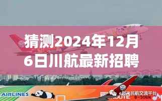 川航新篇章启航,2024年12月6日招聘盛大开启,梦想起航日