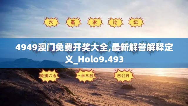 4949澳门免费开奖大全,最新解答解释定义_Holo9.493