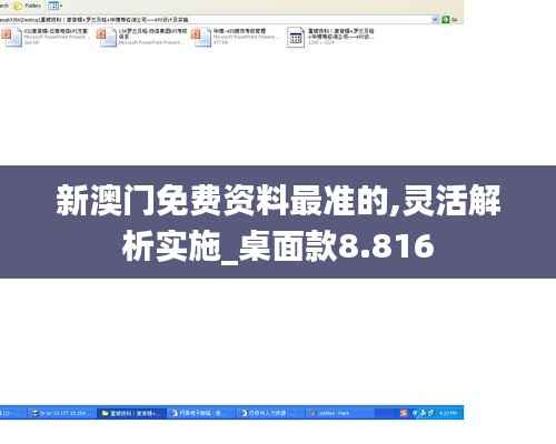 新澳门免费资料最准的,灵活解析实施_桌面款8.816