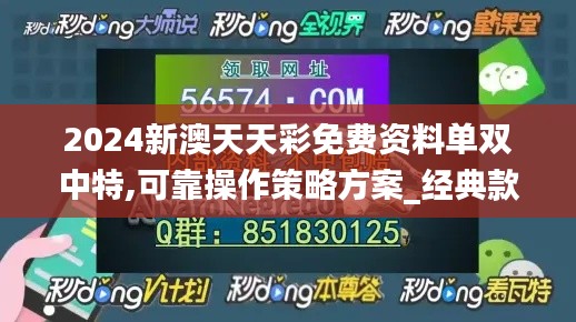 2024新澳天天彩免费资料单双中特,可靠操作策略方案_经典款7.960