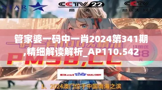 管家婆一码中一肖2024第341期,精细解读解析_AP110.542