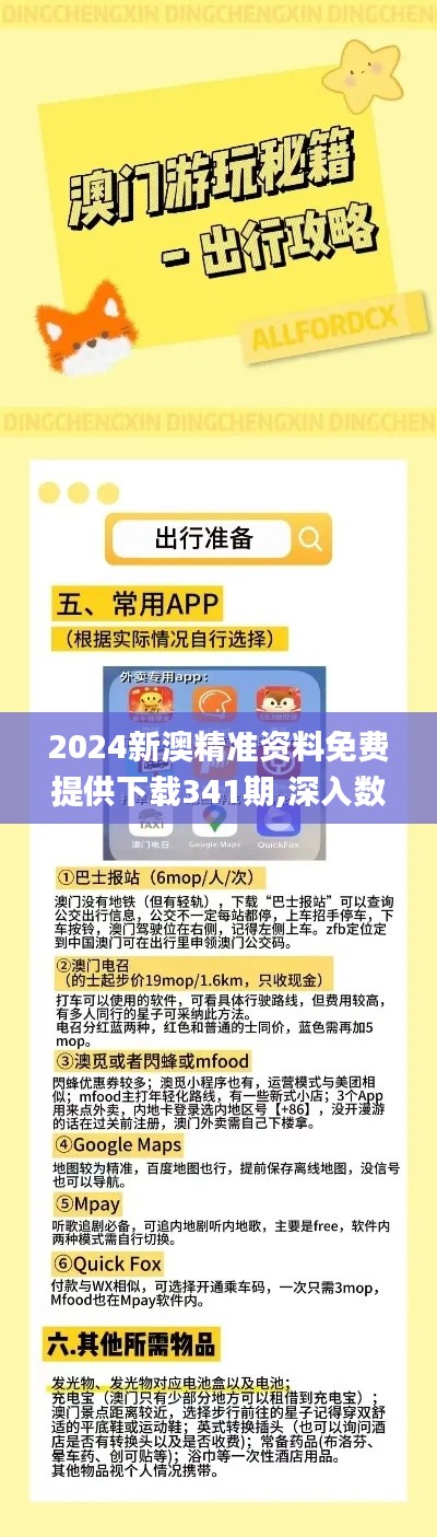 2024新澳精准资料免费提供下载341期,深入数据应用解析_旗舰版3.933