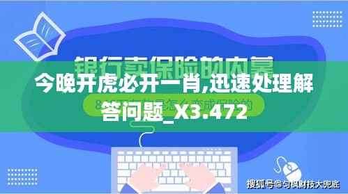 今晚开虎必开一肖,迅速处理解答问题_X3.472