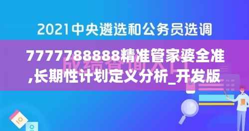 7777788888精准管家婆全准,长期性计划定义分析_开发版1.151