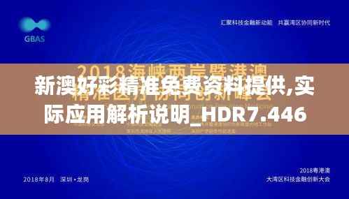 新澳好彩精准免费资料提供,实际应用解析说明_HDR7.446