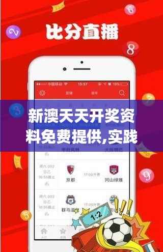 新澳天天开奖资料免费提供,实践性计划推进_KP4.631