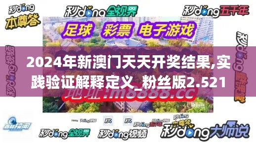 2024年新澳门天天开奖结果,实践验证解释定义_粉丝版2.521
