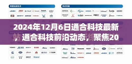 通合科技前沿动态深度解读,聚焦2024年12月6日的最新观点
