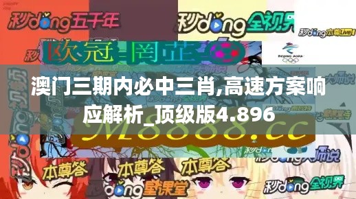 澳门三期内必中三肖,高速方案响应解析_顶级版4.896