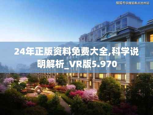 24年正版资料免费大全,科学说明解析_VR版5.970