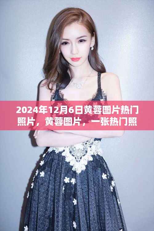 黄蓉图片热门照片的传播与影响,揭秘一张照片的流传与魅力之旅