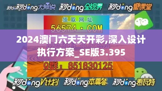 2024澳门六天天开彩,深入设计执行方案_SE版3.395