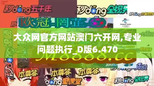 大众网官方网站澳门六开网,专业问题执行_D版6.470