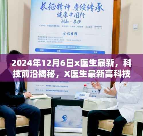 X医生揭秘科技前沿,智能医疗革新先锋,体验未来医疗的无限可能