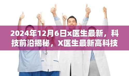 X医生揭秘科技前沿,智能医疗革新先锋,体验未来医疗的无限可能