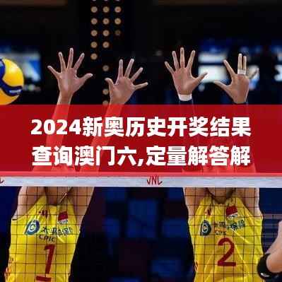 2024新奥历史开奖结果查询澳门六,定量解答解释定义_set7.164