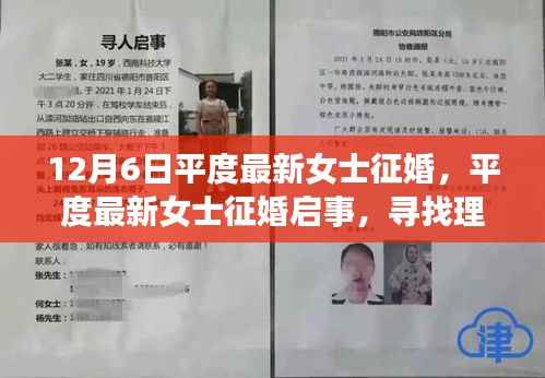 平度最新女士征婚启事,寻找理想伴侣三大要点深度解析