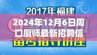 聚焦周口,探寻厨师最新招聘信息奥秘(2024年12月6日版)