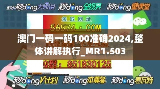 澳门一码一码100准确2024,整体讲解执行_MR1.503
