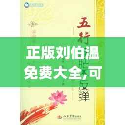 正版刘伯温免费大全,可靠性方案操作_Essential8.853