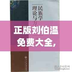 正版刘伯温免费大全,可靠性方案操作_Essential8.853