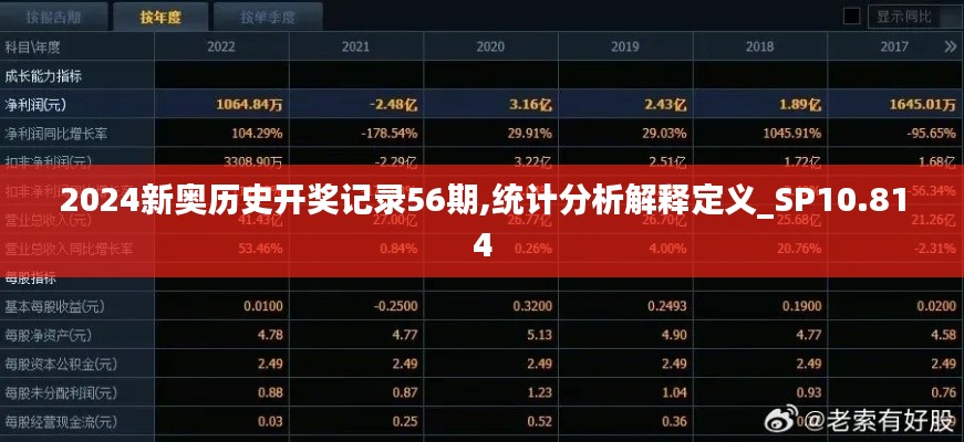 2024新奥历史开奖记录56期,统计分析解释定义_SP10.814
