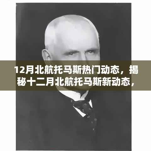 揭秘北航托马斯十二月新动态,科技巨擘引领智能生活新纪元