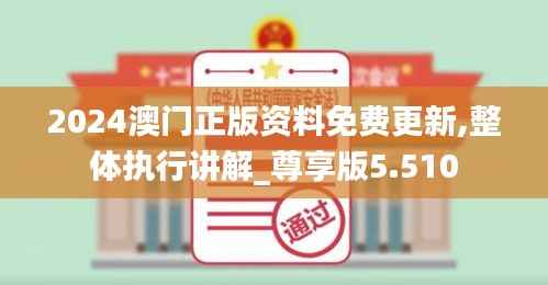 2024澳门正版资料免费更新,整体执行讲解_尊享版5.510