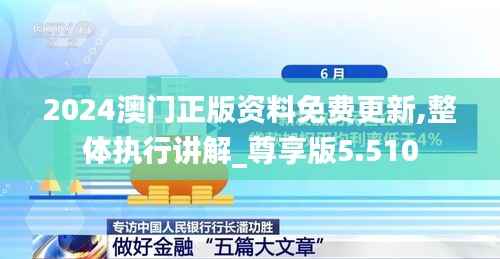 2024澳门正版资料免费更新,整体执行讲解_尊享版5.510