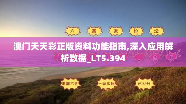 澳门天天彩正版资料功能指南,深入应用解析数据_LT5.394