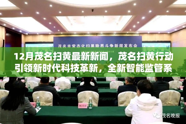 茂名扫黄行动引领科技革新,智能监管重塑生活品质新篇章