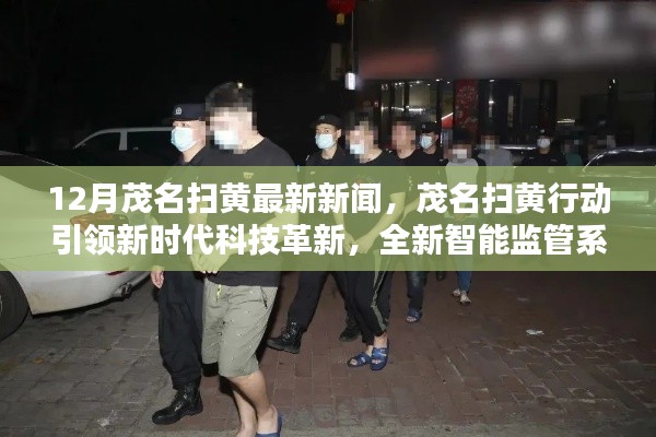 茂名扫黄行动引领科技革新,智能监管重塑生活品质新篇章