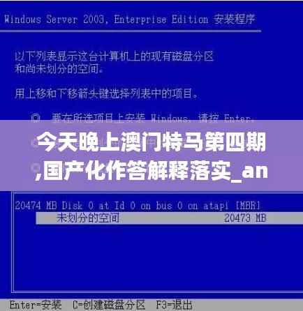 今天晚上澳门特马第四期,国产化作答解释落实_android7.800