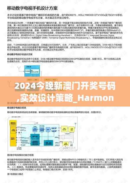 2024今晚新澳门开奖号码,实效设计策略_Harmony款3.396
