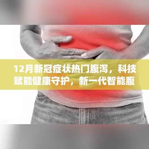 科技赋能健康守护,新一代智能腹泻监测仪助力应对新冠症状高峰