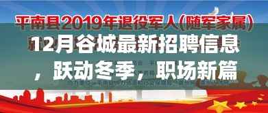谷城十二月人才招聘启幕,职场新篇章,自信与成长的力量涌动冬季职场