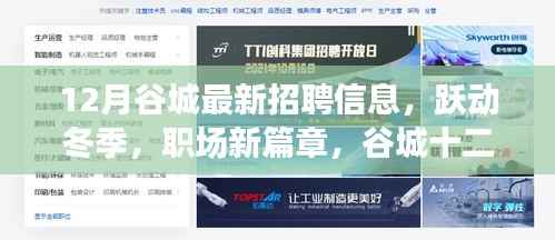 谷城十二月人才招聘启幕,职场新篇章,自信与成长的力量涌动冬季职场