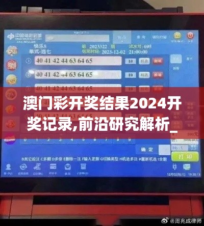澳门彩开奖结果2024开奖记录,前沿研究解析_进阶版11.212